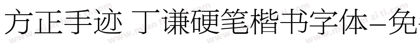 方正手迹 丁谦硬笔楷书字体字体转换